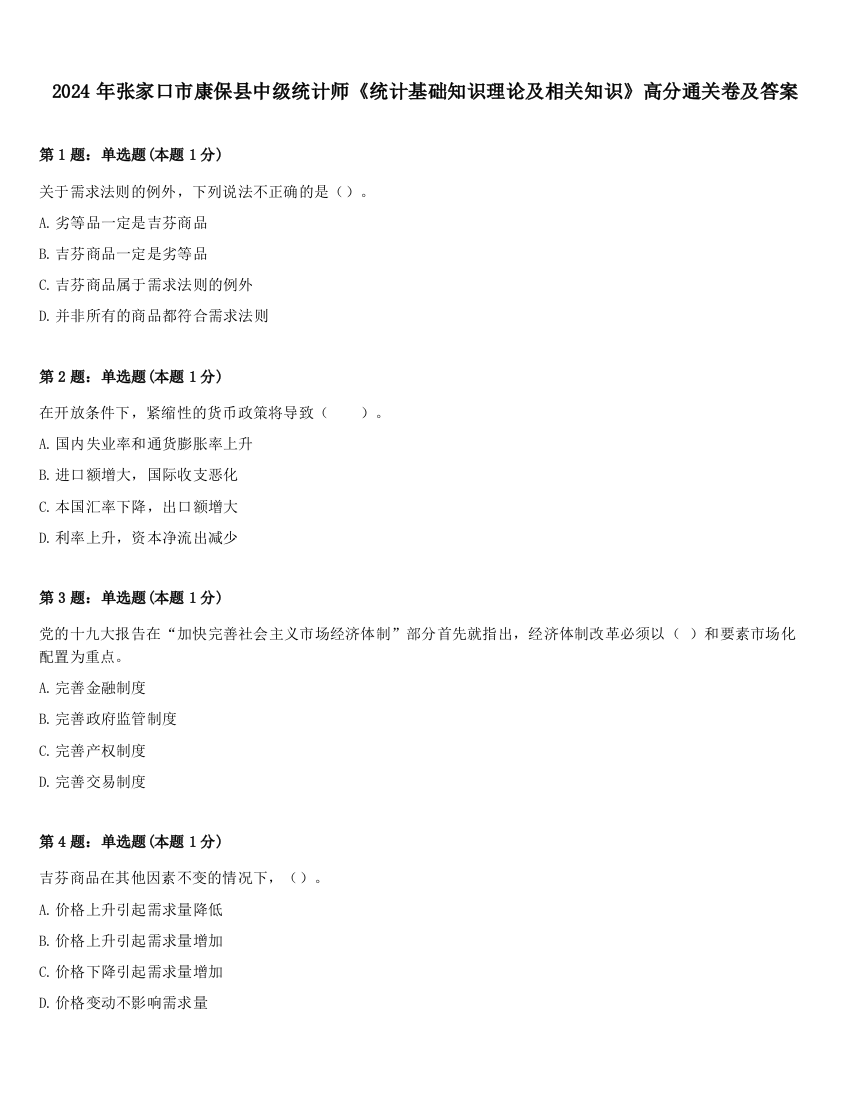 2024年张家口市康保县中级统计师《统计基础知识理论及相关知识》高分通关卷及答案