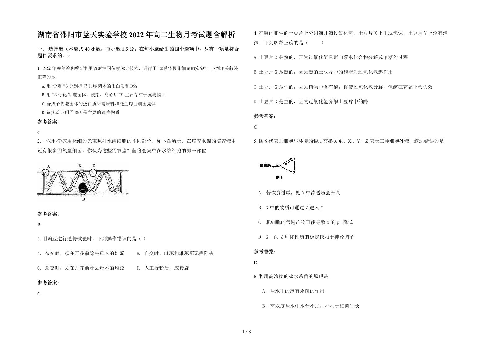 湖南省邵阳市蓝天实验学校2022年高二生物月考试题含解析