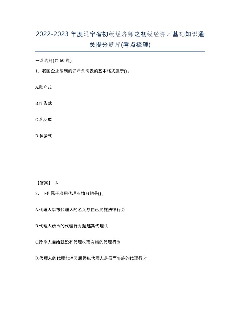 2022-2023年度辽宁省初级经济师之初级经济师基础知识通关提分题库考点梳理