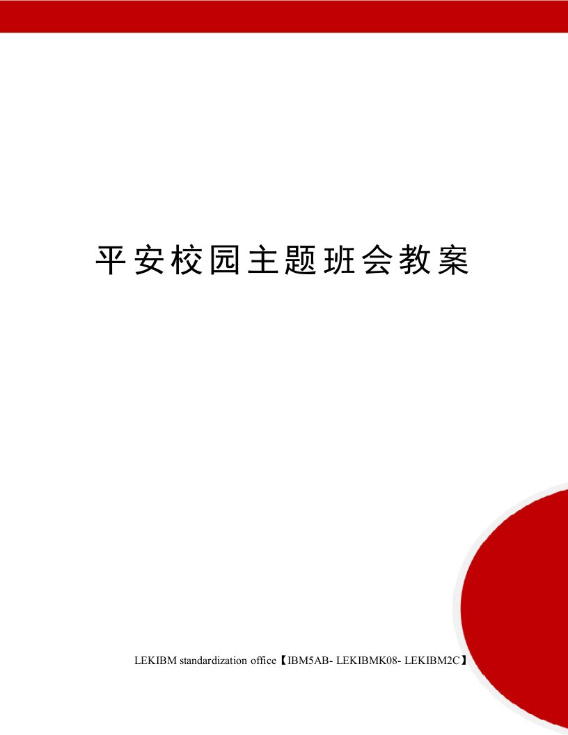 平安校园主题班会教案