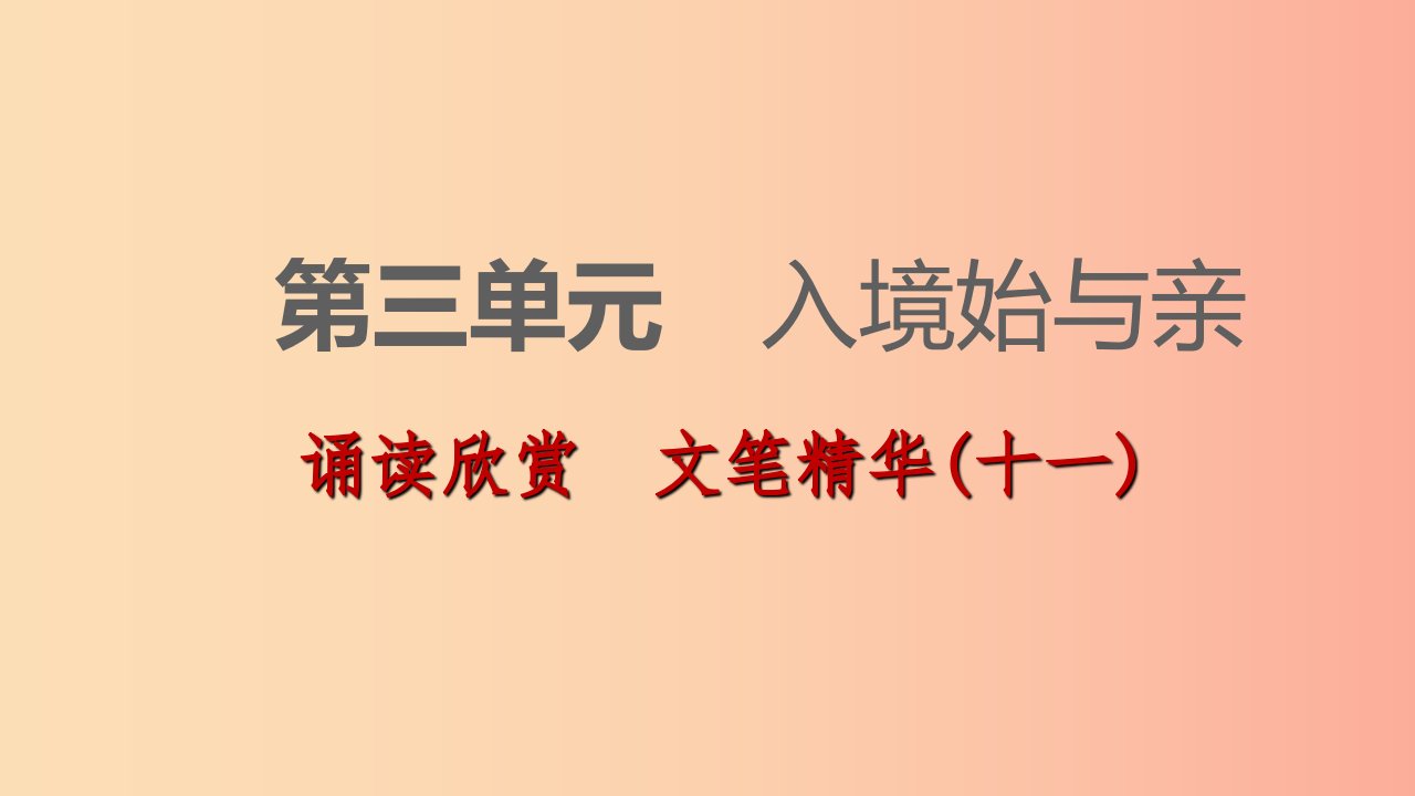 九年级语文下册第三单元诵读欣赏文笔精华(十一)习题课件苏教版