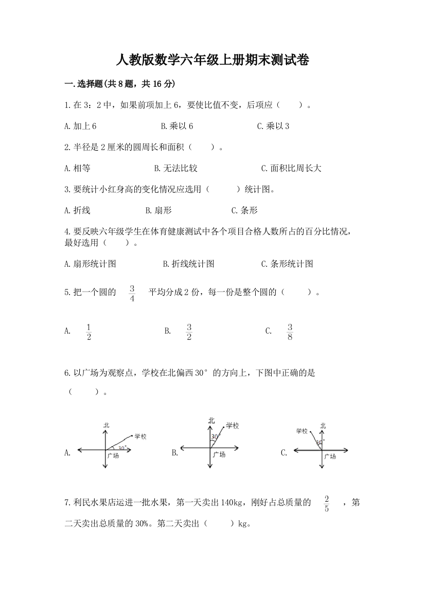 人教版数学六年级上册期末测试卷附参考答案(综合题)