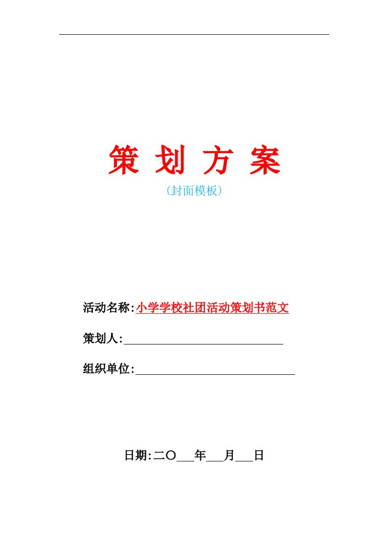 2021年小学学校社团活动策划书范文