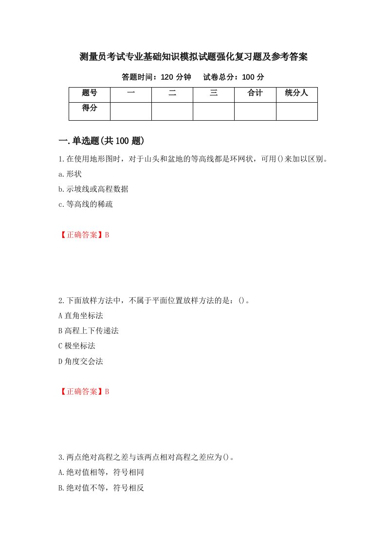 测量员考试专业基础知识模拟试题强化复习题及参考答案66