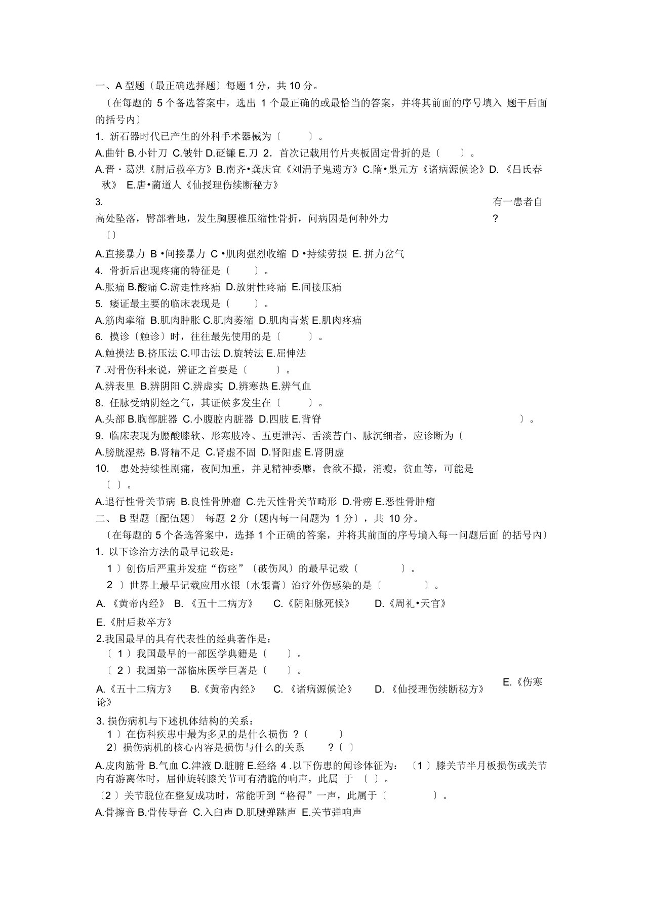 中医骨伤科学基础题库个人整理版