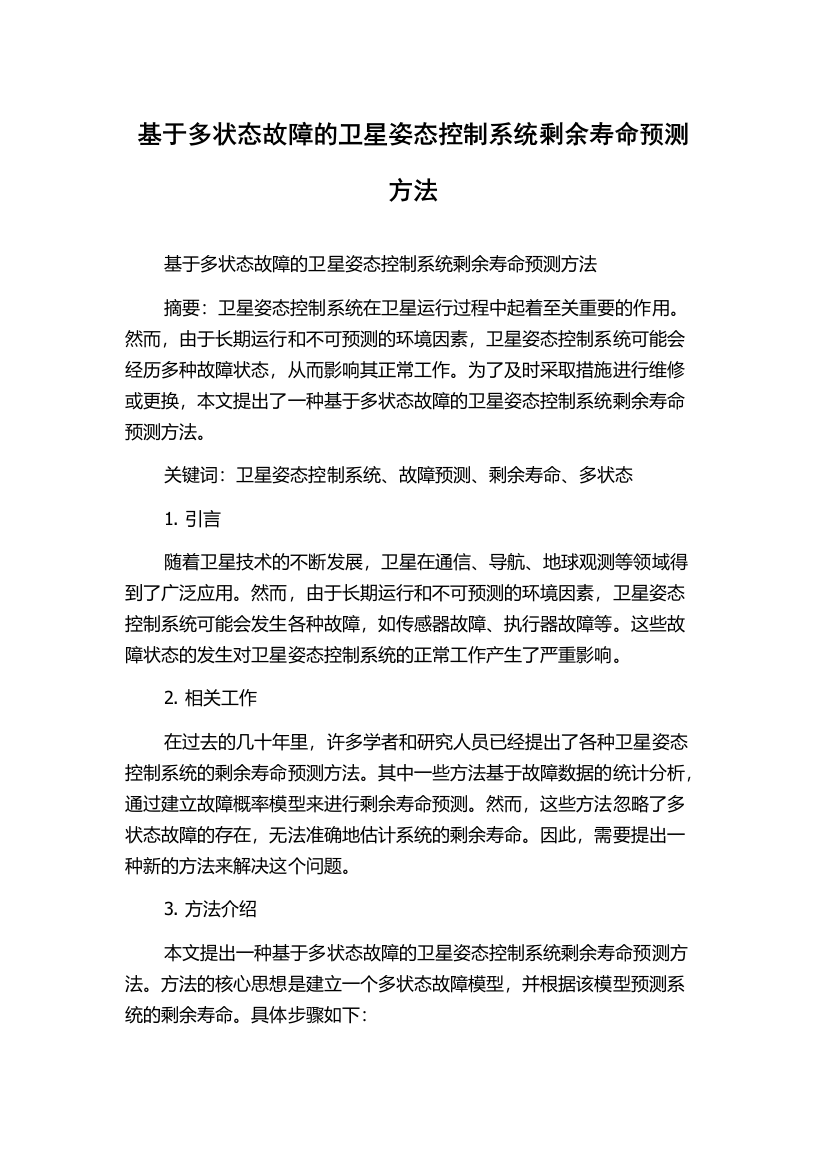 基于多状态故障的卫星姿态控制系统剩余寿命预测方法