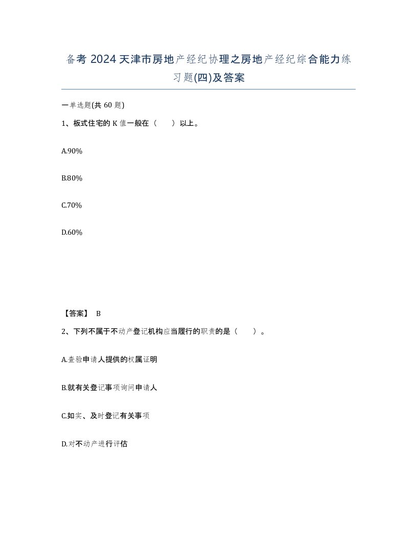 备考2024天津市房地产经纪协理之房地产经纪综合能力练习题四及答案