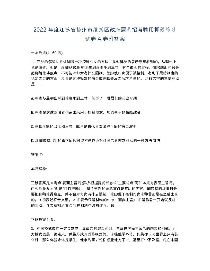 2022年度江苏省扬州市维扬区政府雇员招考聘用押题练习试卷A卷附答案