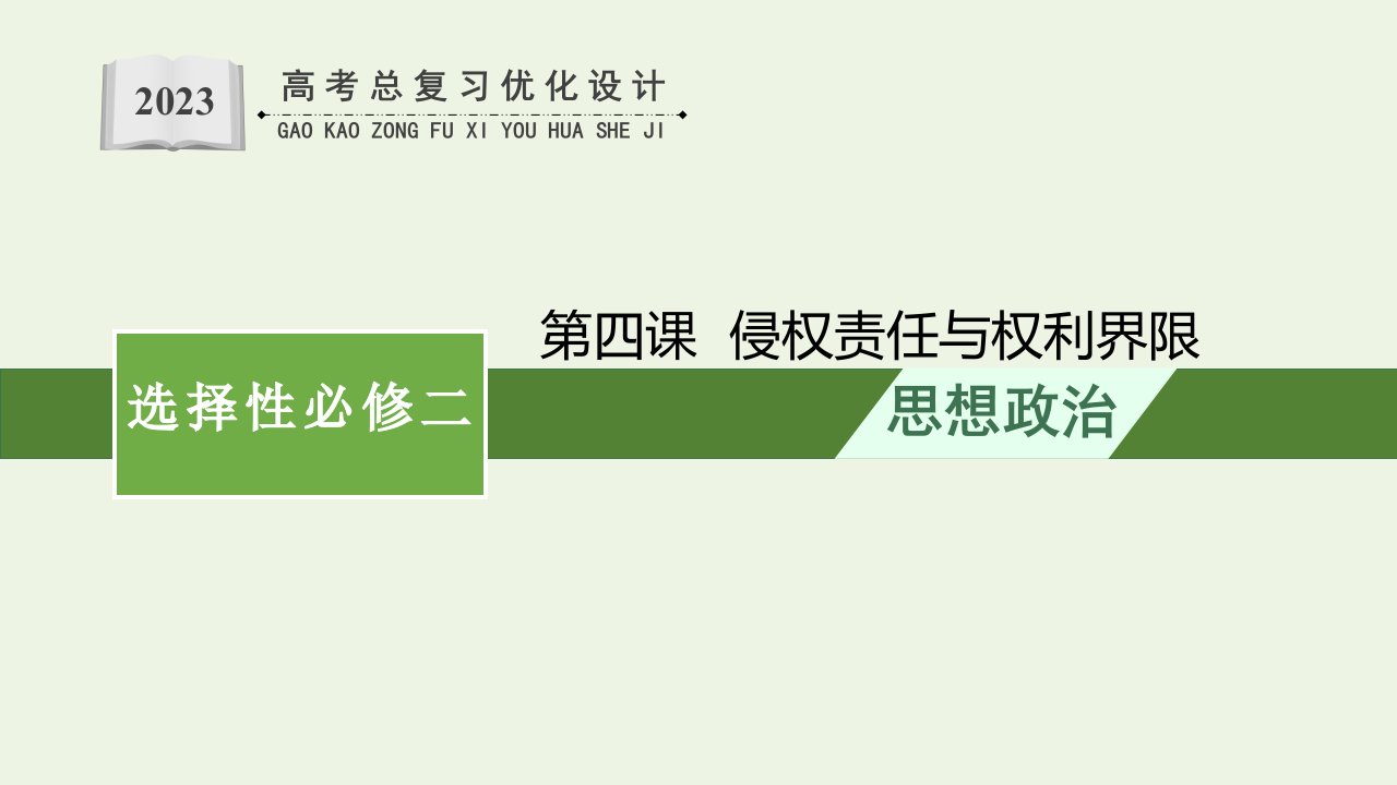 2023年新教材高考政治一轮复习第一单元民事权利与义务第四课侵权责任与权利界限课件统编版选择性必修2法律与生活