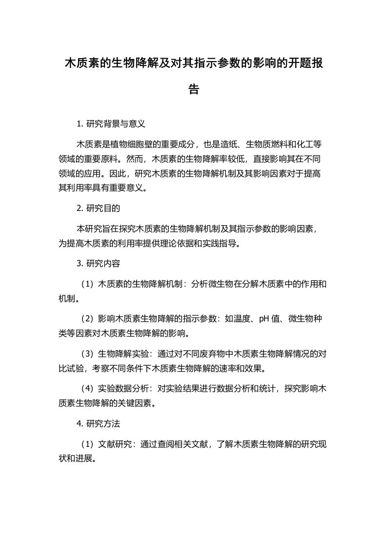 木质素的生物降解及对其指示参数的影响的开题报告