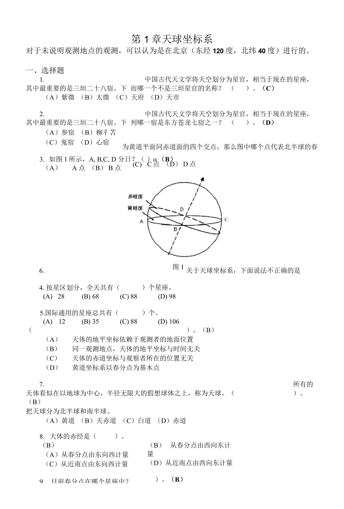 天文学题库第1章--天球坐标系浙师大天文学题库