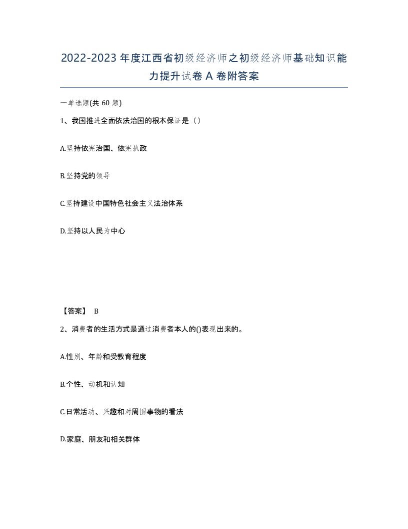 2022-2023年度江西省初级经济师之初级经济师基础知识能力提升试卷A卷附答案