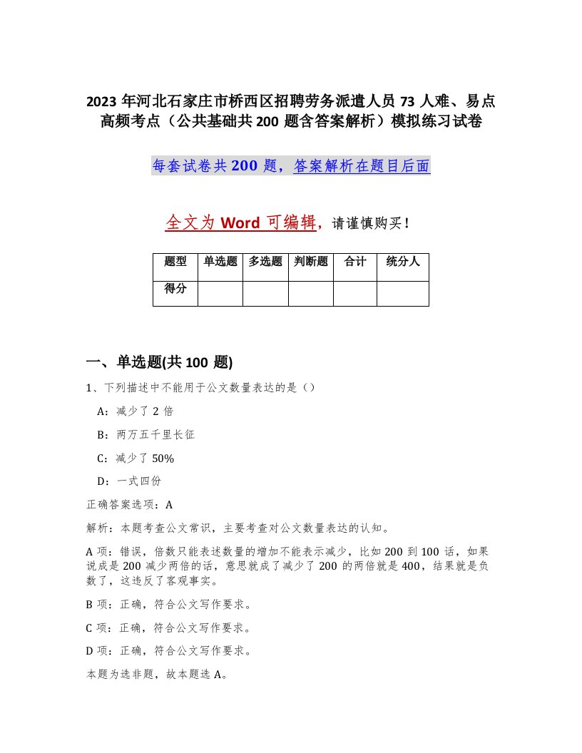 2023年河北石家庄市桥西区招聘劳务派遣人员73人难易点高频考点公共基础共200题含答案解析模拟练习试卷