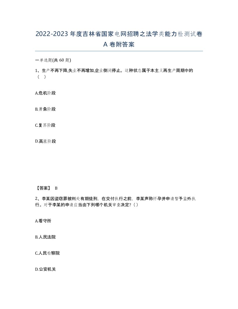 2022-2023年度吉林省国家电网招聘之法学类能力检测试卷A卷附答案