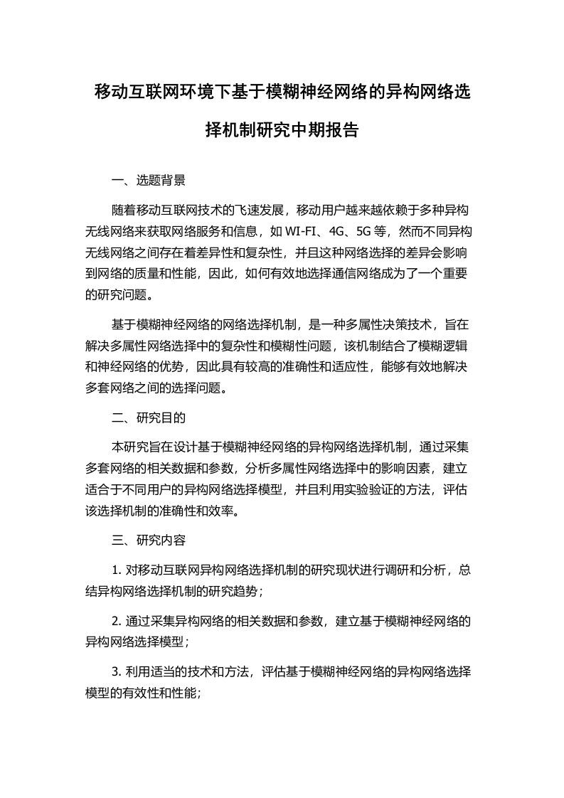 移动互联网环境下基于模糊神经网络的异构网络选择机制研究中期报告