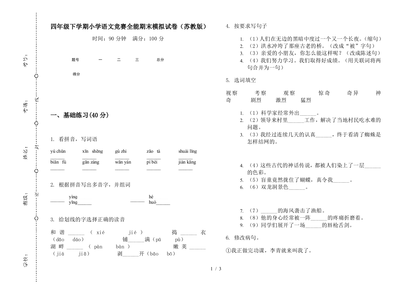 四年级下学期小学语文竞赛全能期末模拟试卷(苏教版)