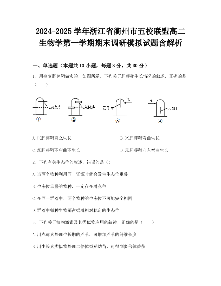 2024-2025学年浙江省衢州市五校联盟高二生物学第一学期期末调研模拟试题含解析