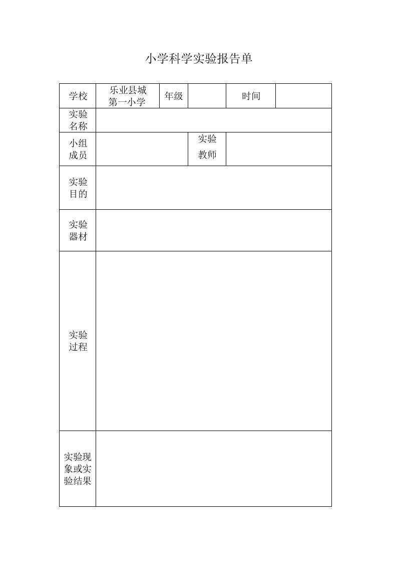 小学科学实验报告单(3-6年级)