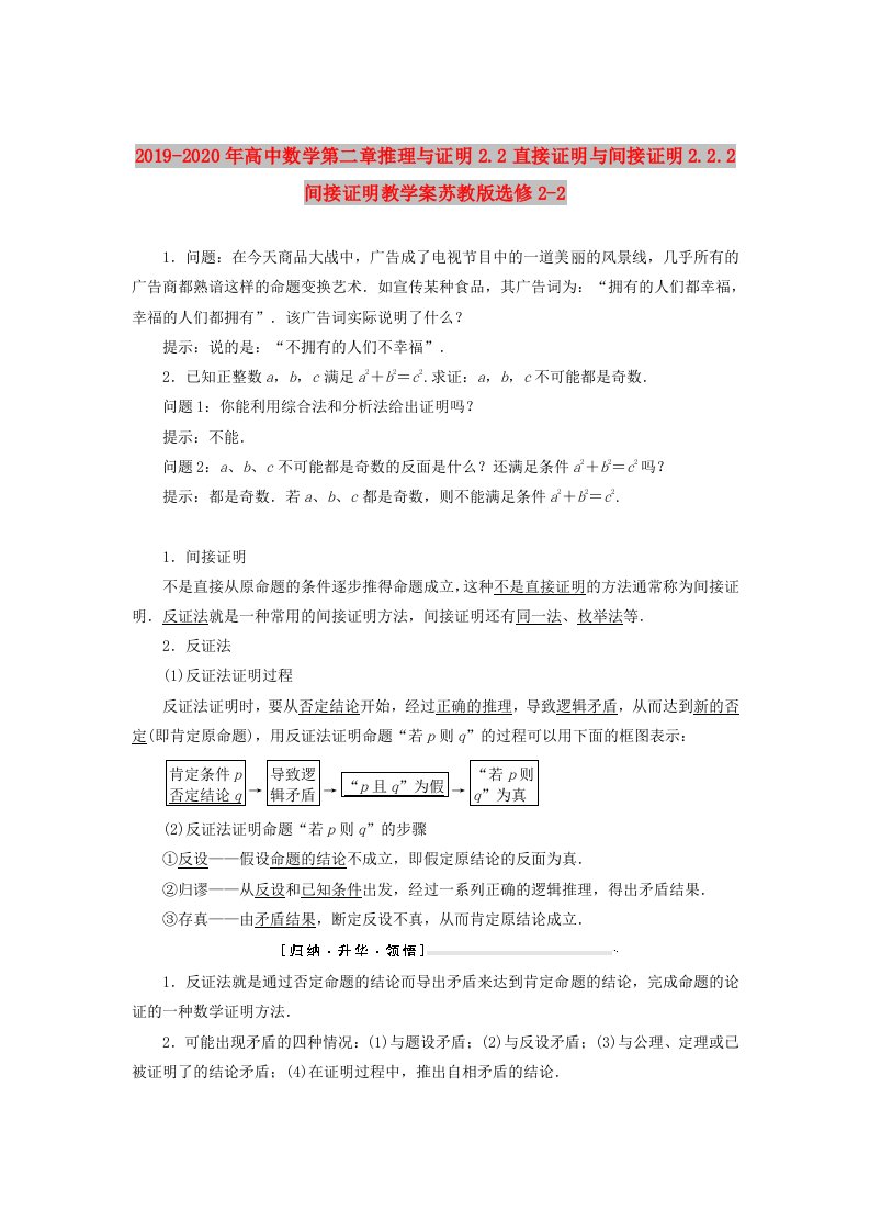 2019-2020年高中数学第二章推理与证明2.2直接证明与间接证明2.2.2间接证明教学案苏教版选修2-2