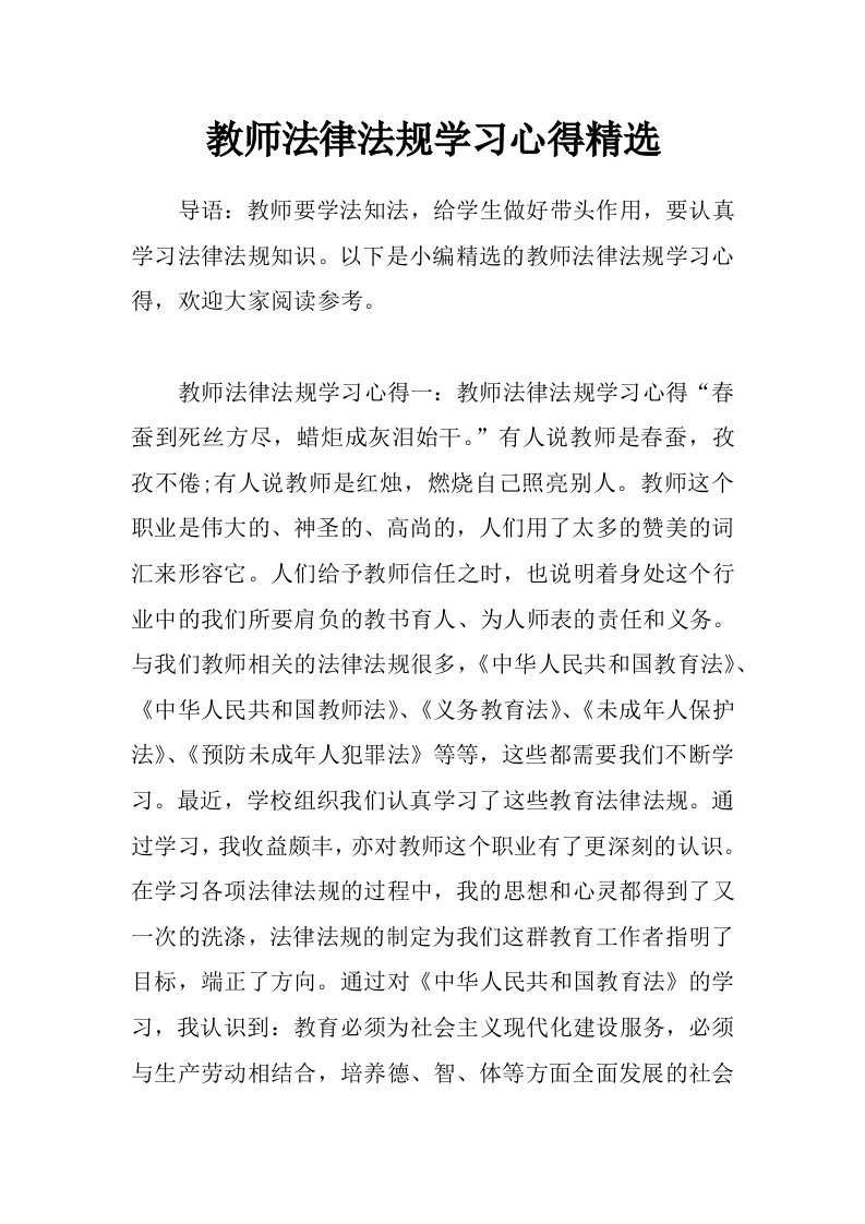 教师法律法规学习心得精选