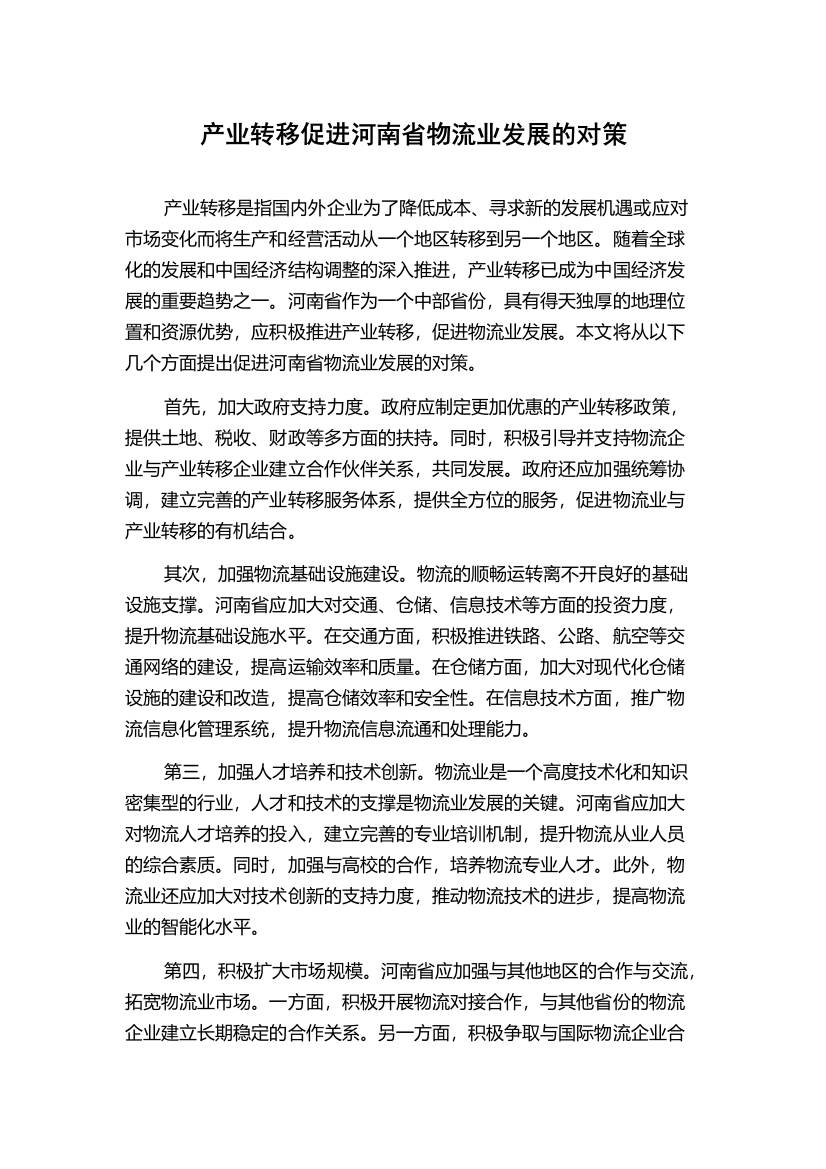 产业转移促进河南省物流业发展的对策