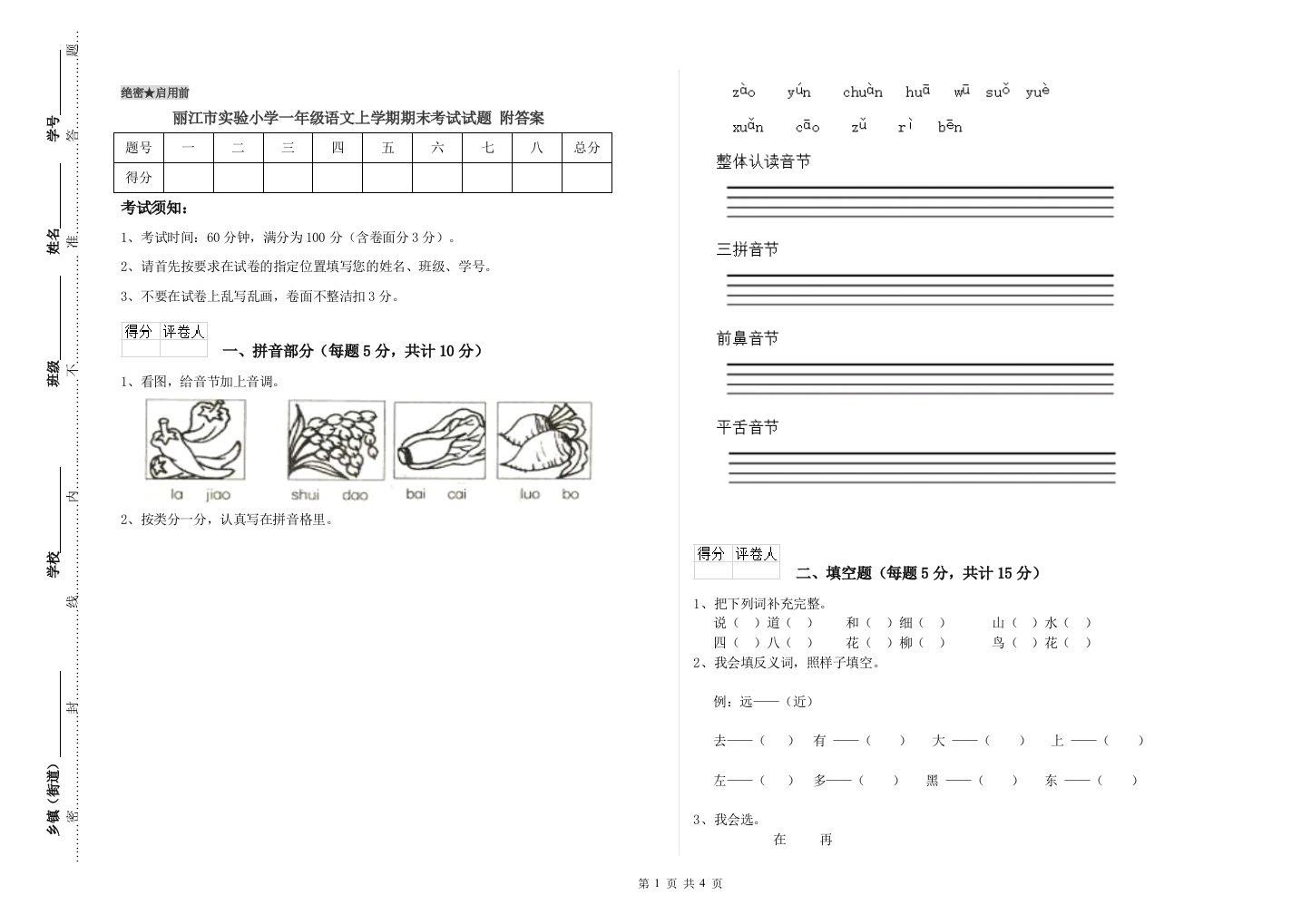 丽江市实验小学一年级语文上学期期末考试试题-附答案