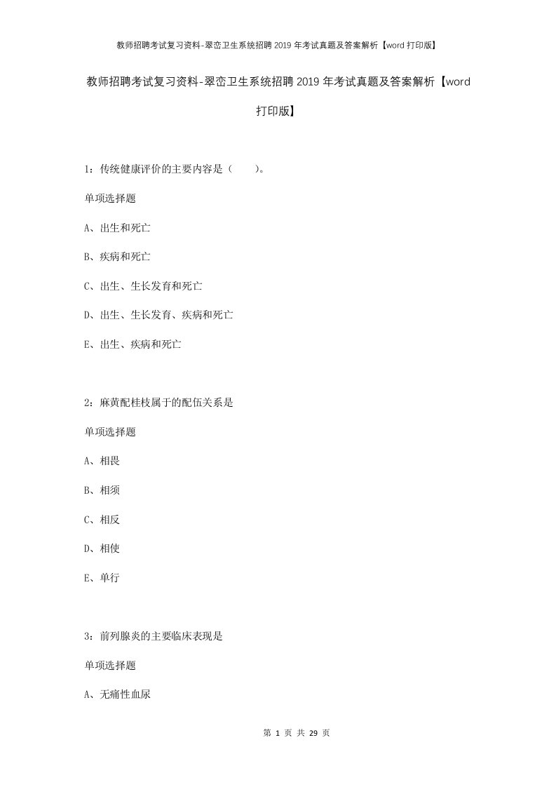 教师招聘考试复习资料-翠峦卫生系统招聘2019年考试真题及答案解析word打印版