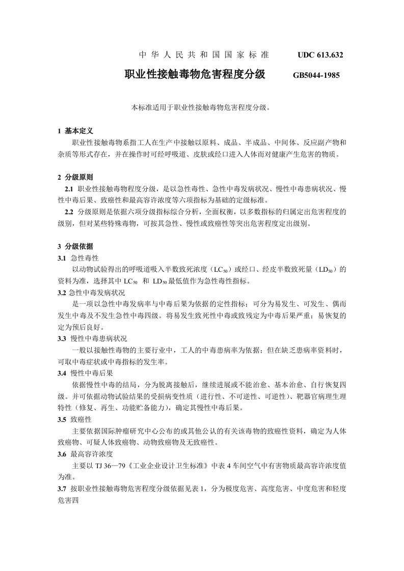 《职业性接触毒物危害程度分级》