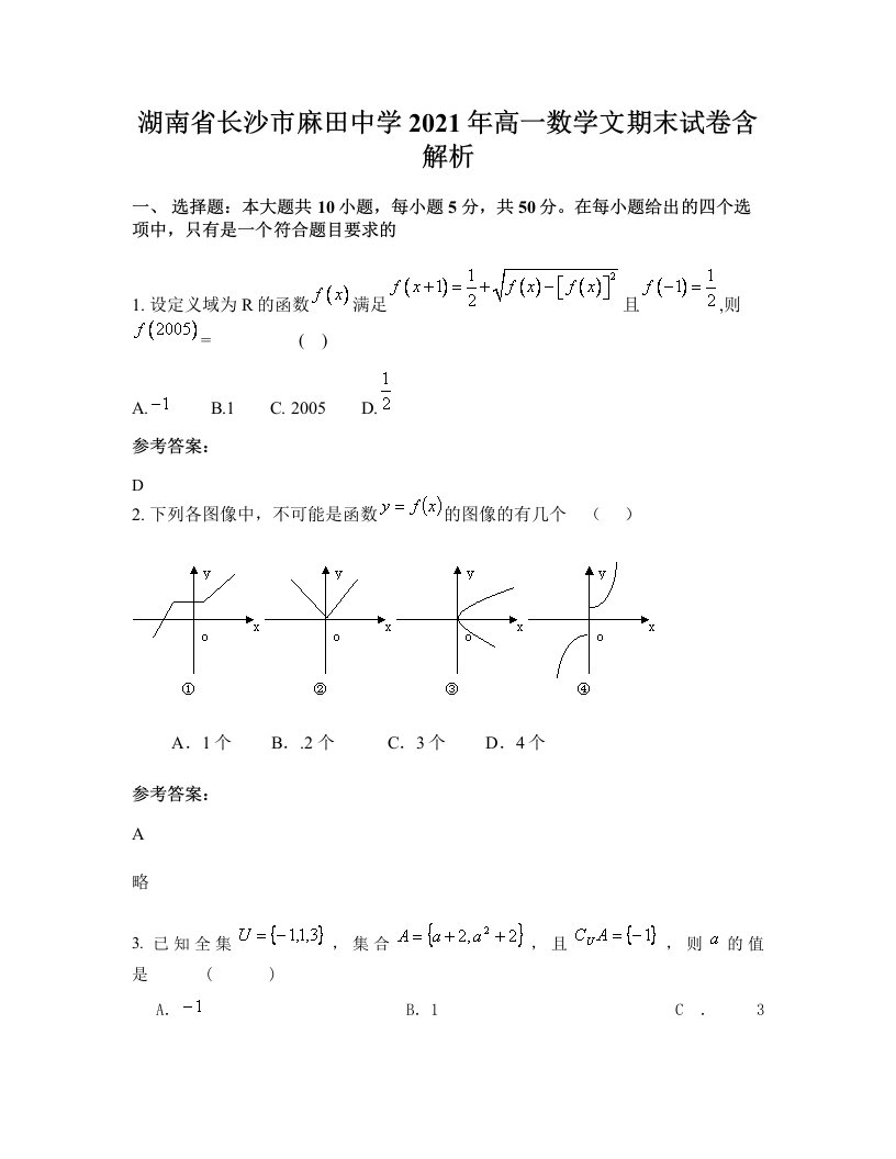 湖南省长沙市麻田中学2021年高一数学文期末试卷含解析