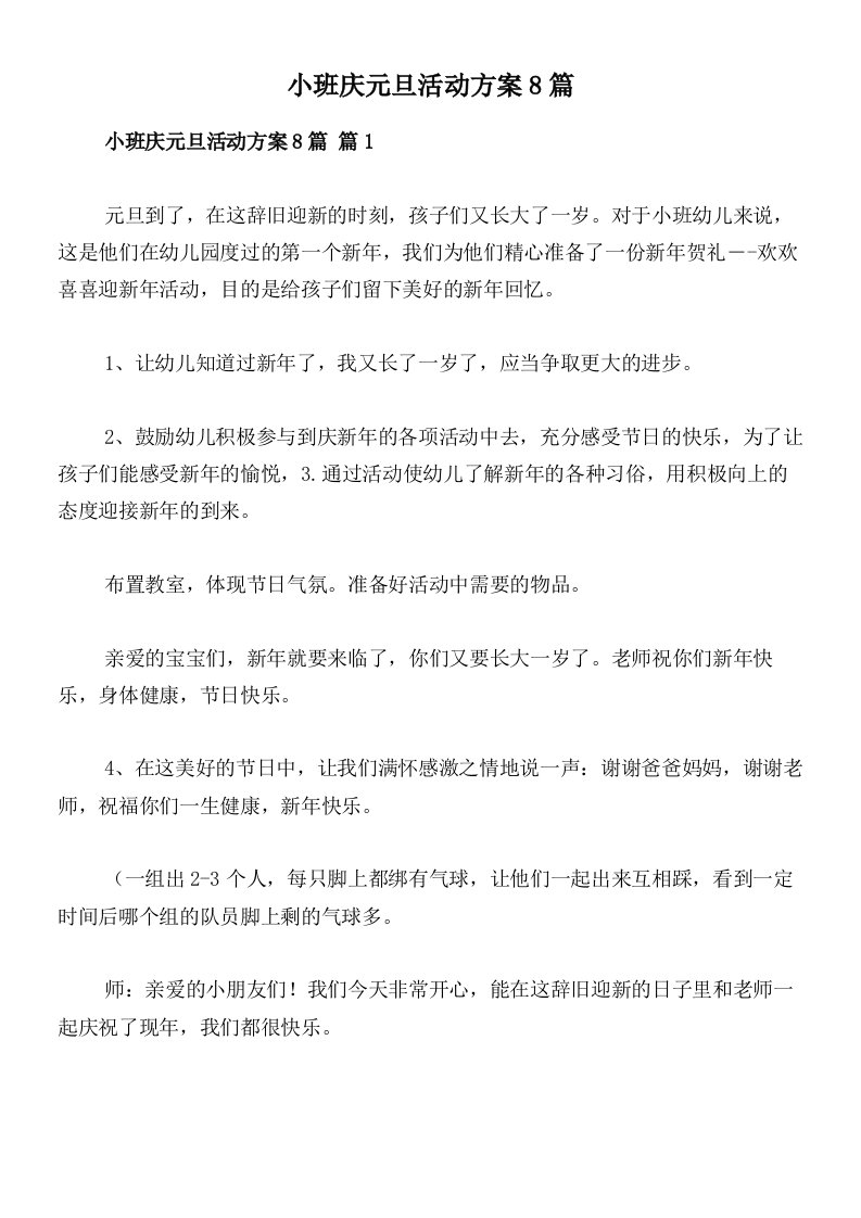 小班庆元旦活动方案8篇