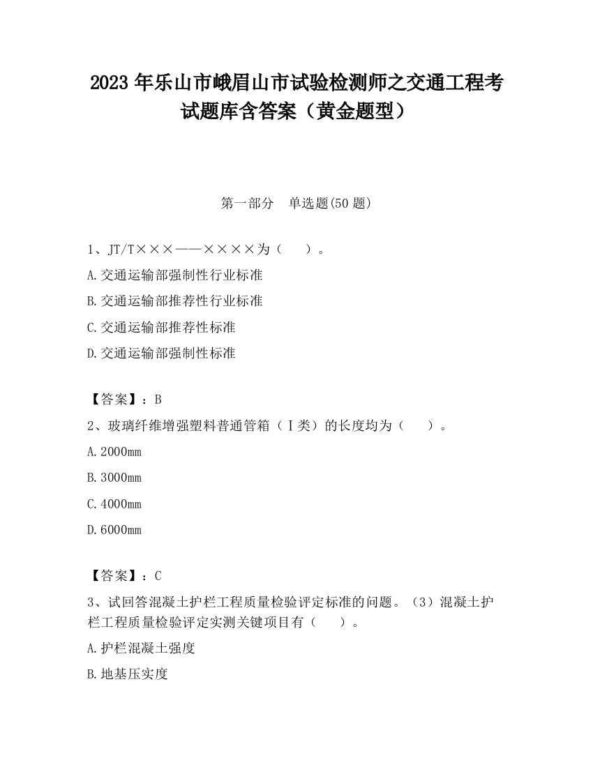 2023年乐山市峨眉山市试验检测师之交通工程考试题库含答案（黄金题型）