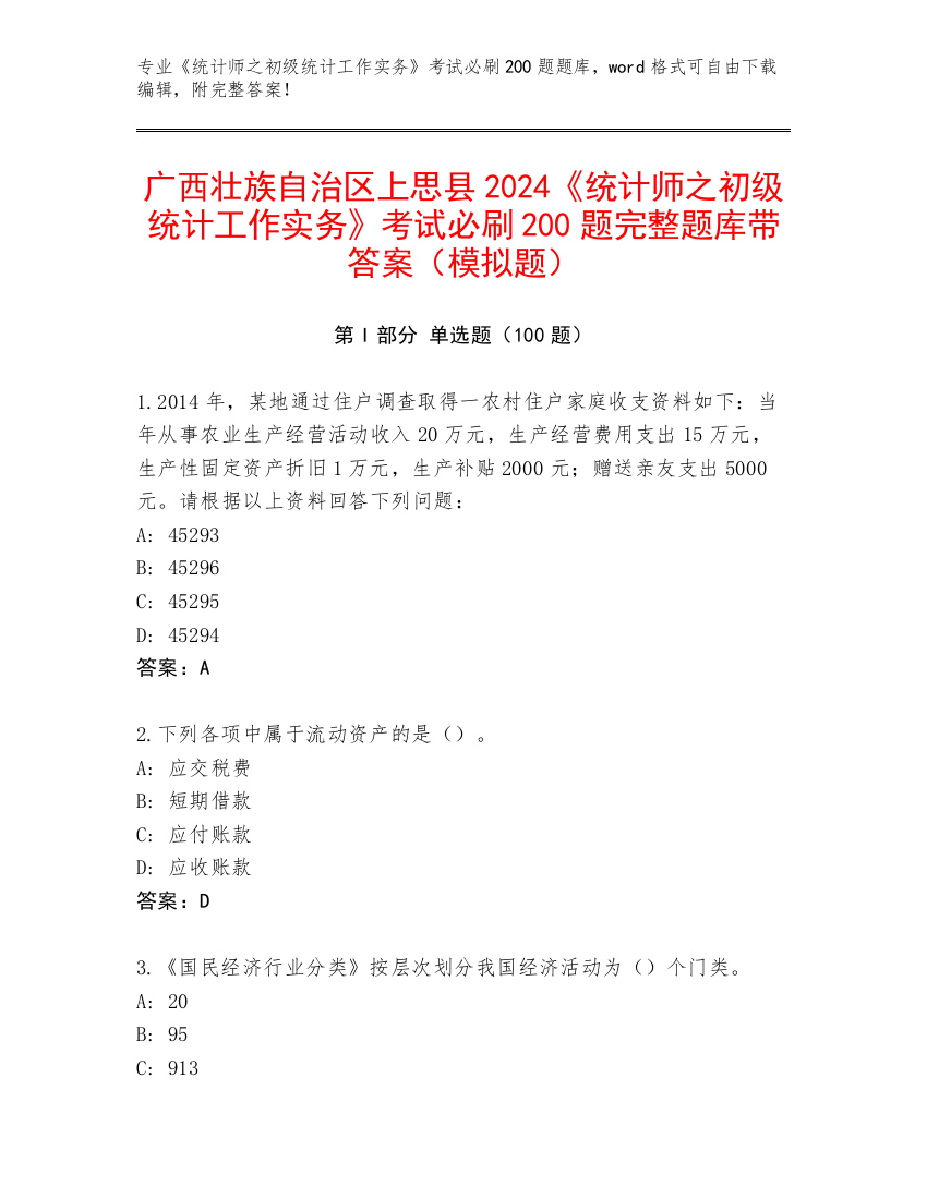 广西壮族自治区上思县2024《统计师之初级统计工作实务》考试必刷200题完整题库带答案（模拟题）