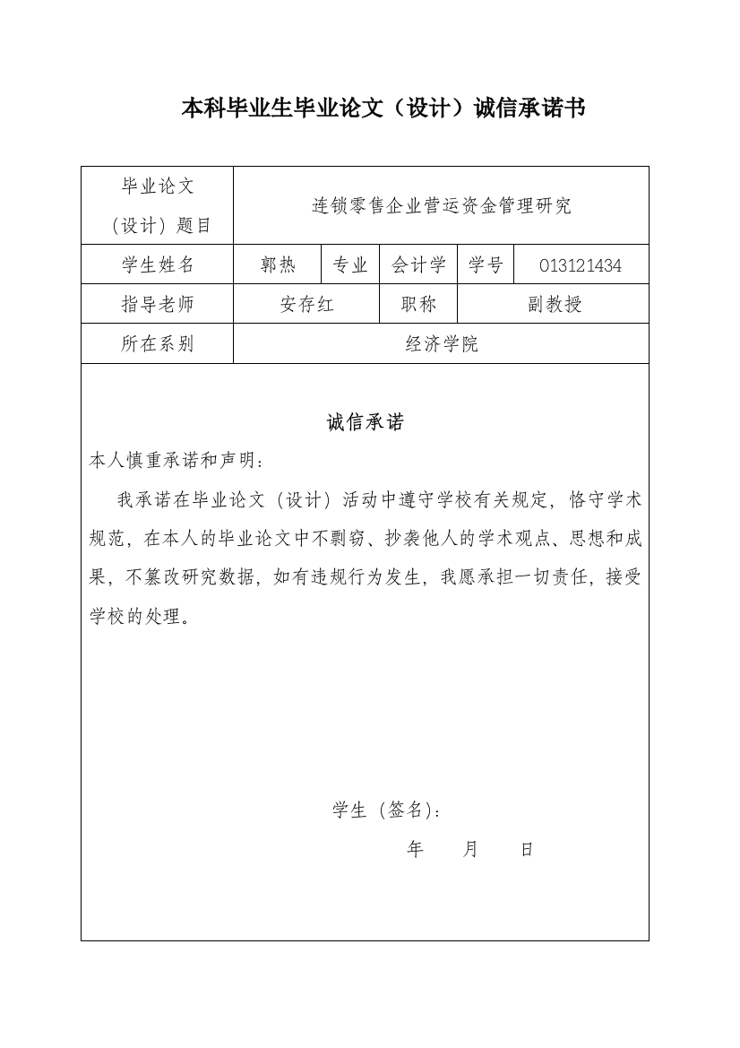 连锁零售企业营运资金管理研究（承诺书+任务书+开题报告+文献综述+外文翻译）