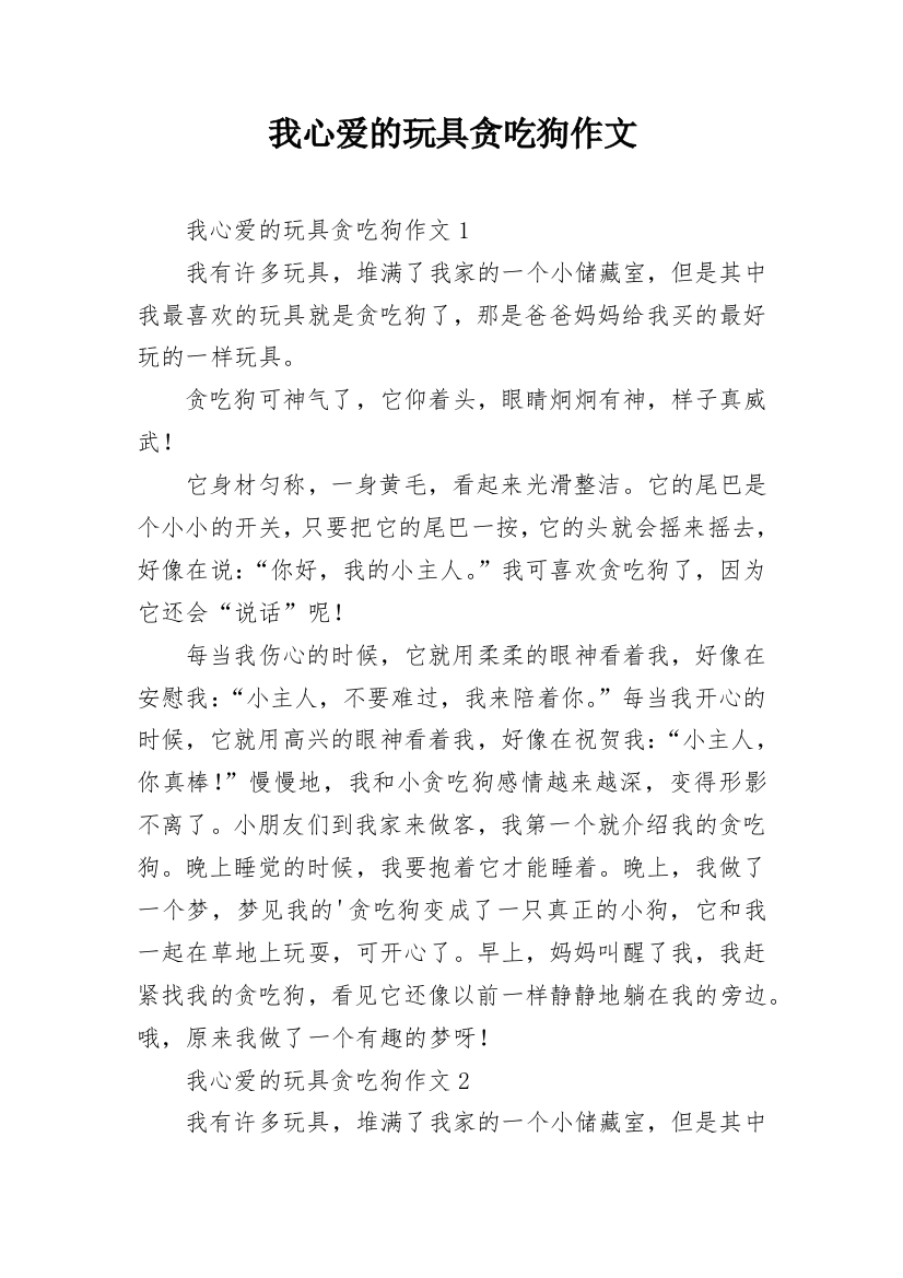 我心爱的玩具贪吃狗作文