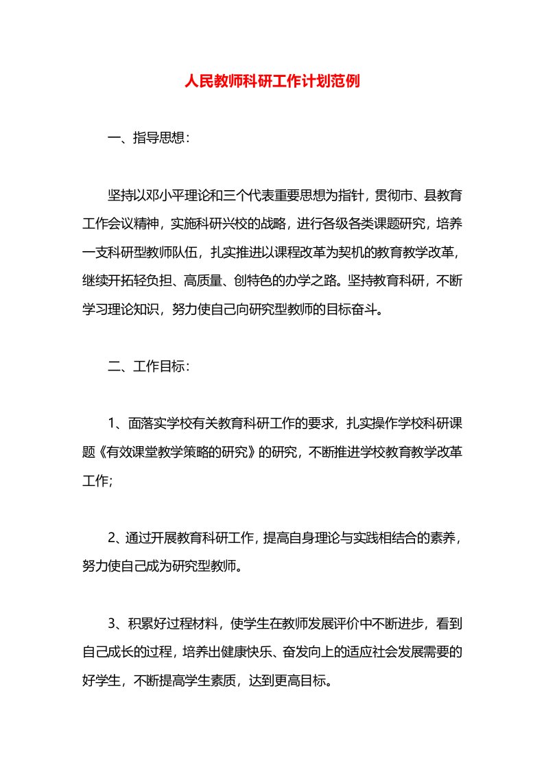 人民教师科研工作计划范例