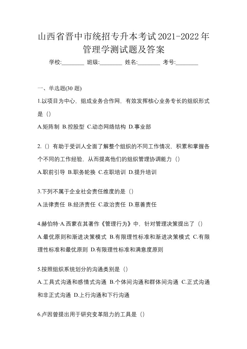 山西省晋中市统招专升本考试2021-2022年管理学测试题及答案