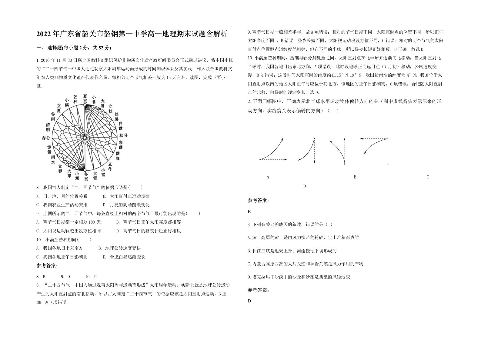 2022年广东省韶关市韶钢第一中学高一地理期末试题含解析