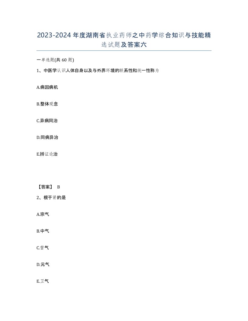 2023-2024年度湖南省执业药师之中药学综合知识与技能试题及答案六