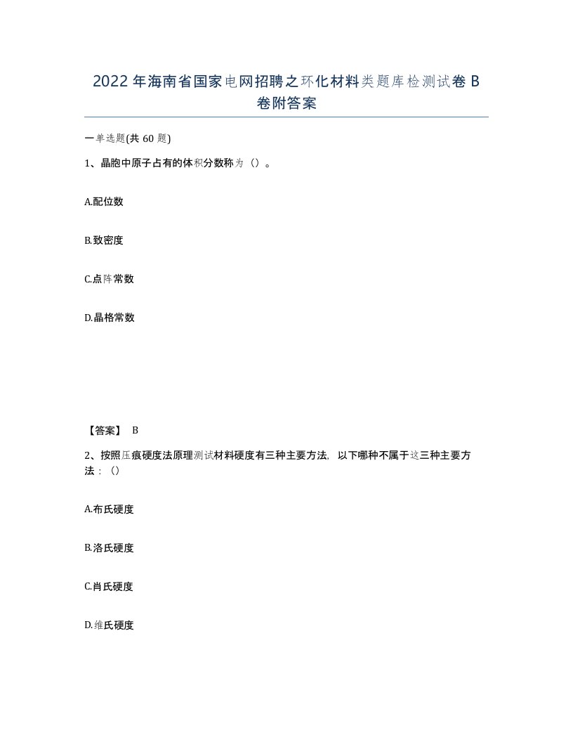 2022年海南省国家电网招聘之环化材料类题库检测试卷B卷附答案