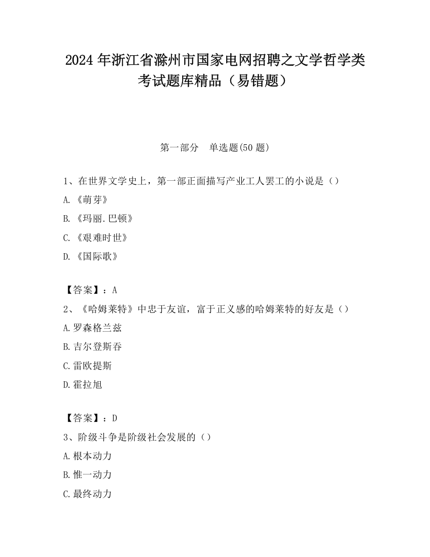 2024年浙江省滁州市国家电网招聘之文学哲学类考试题库精品（易错题）