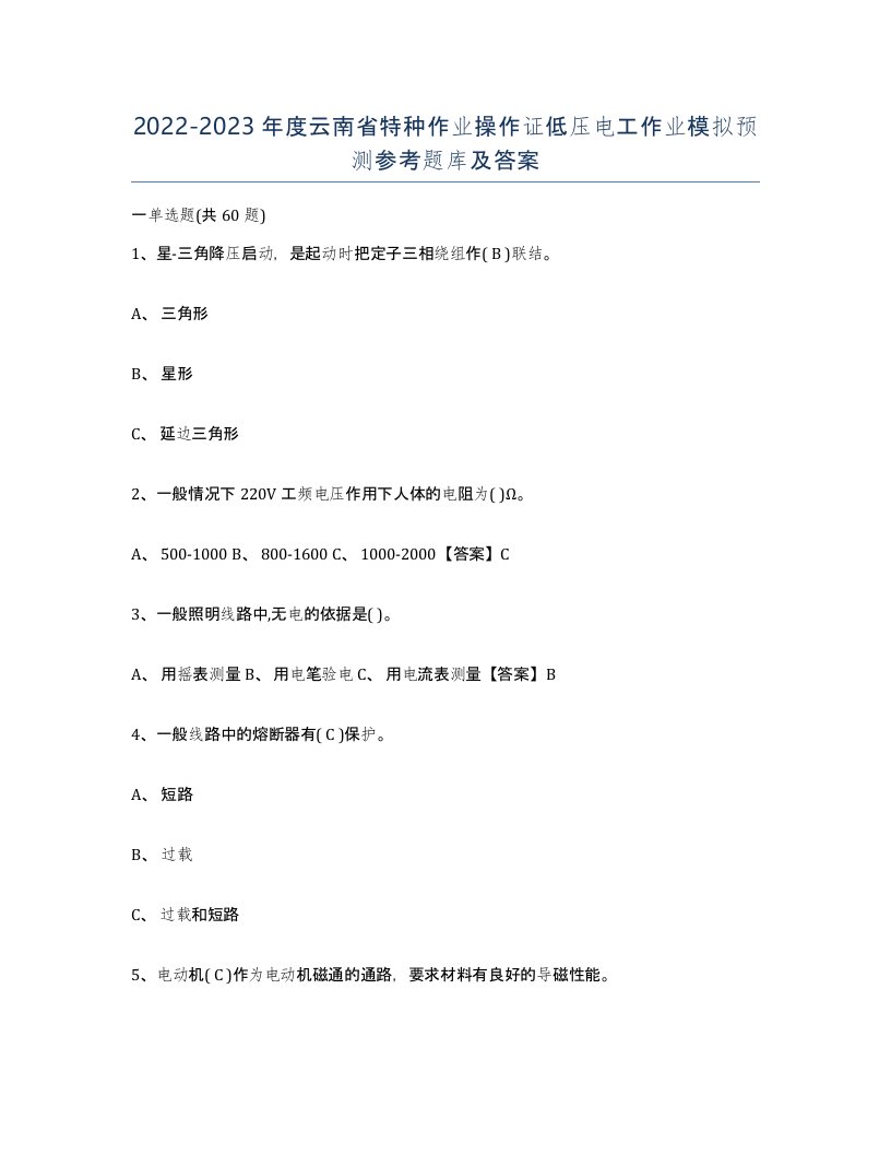 2022-2023年度云南省特种作业操作证低压电工作业模拟预测参考题库及答案