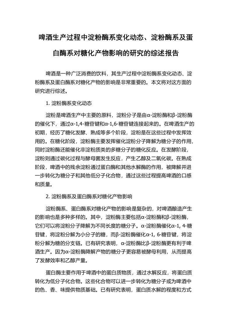 啤酒生产过程中淀粉酶系变化动态、淀粉酶系及蛋白酶系对糖化产物影响的研究的综述报告