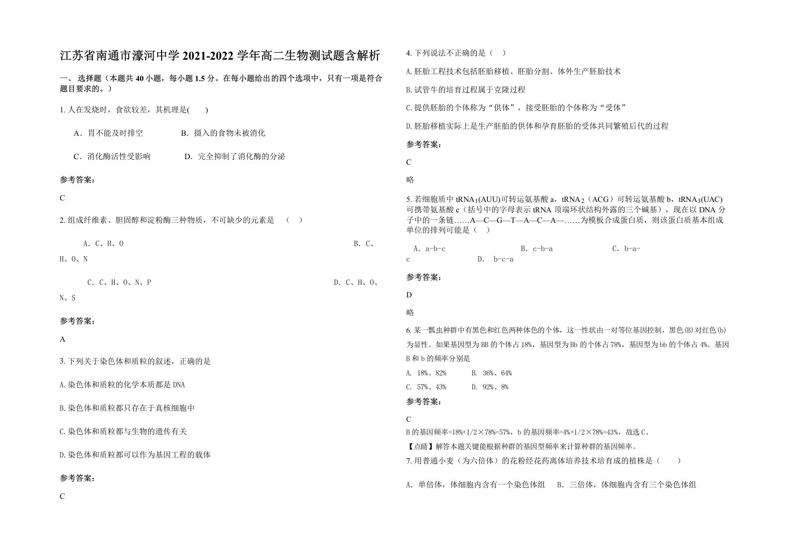 江苏省南通市濠河中学2021-2022学年高二生物测试题含解析