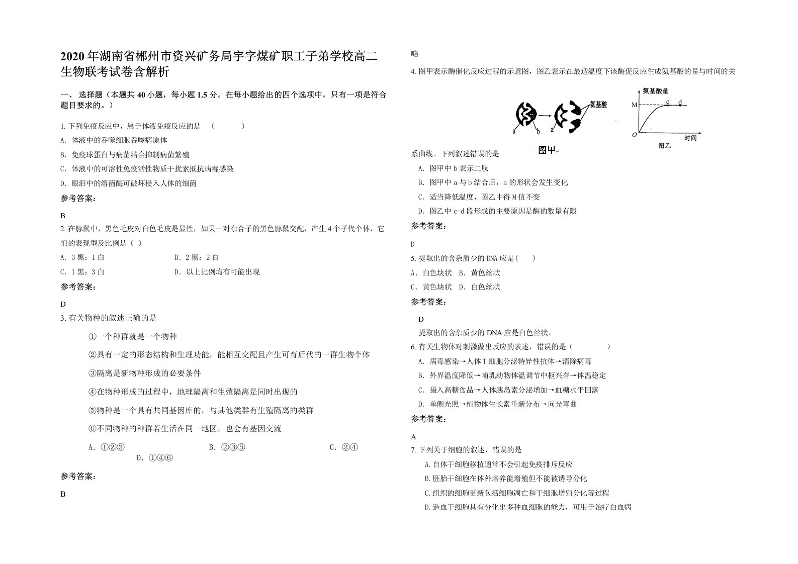 2020年湖南省郴州市资兴矿务局宇字煤矿职工子弟学校高二生物联考试卷含解析