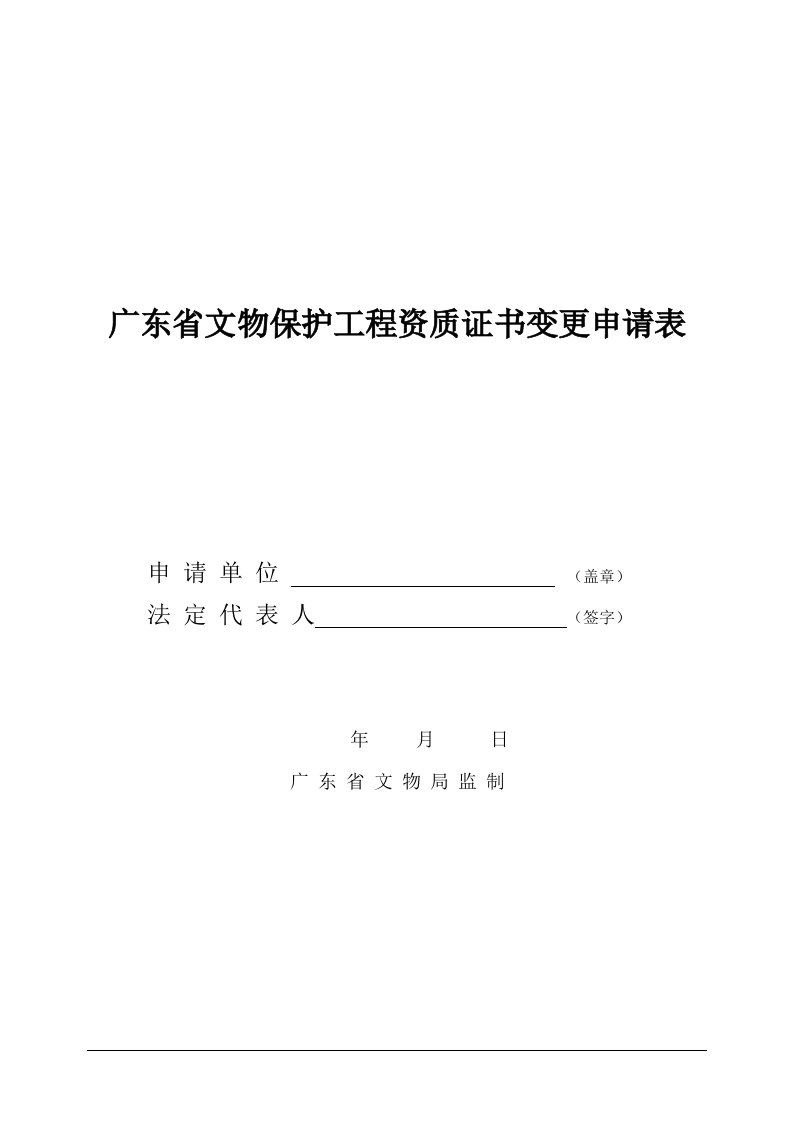 广东省文物保护工程资质证书变更申请表