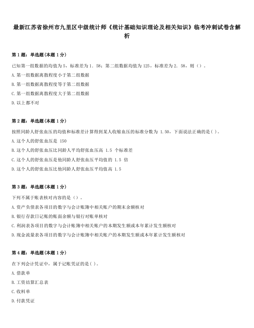 最新江苏省徐州市九里区中级统计师《统计基础知识理论及相关知识》临考冲刺试卷含解析