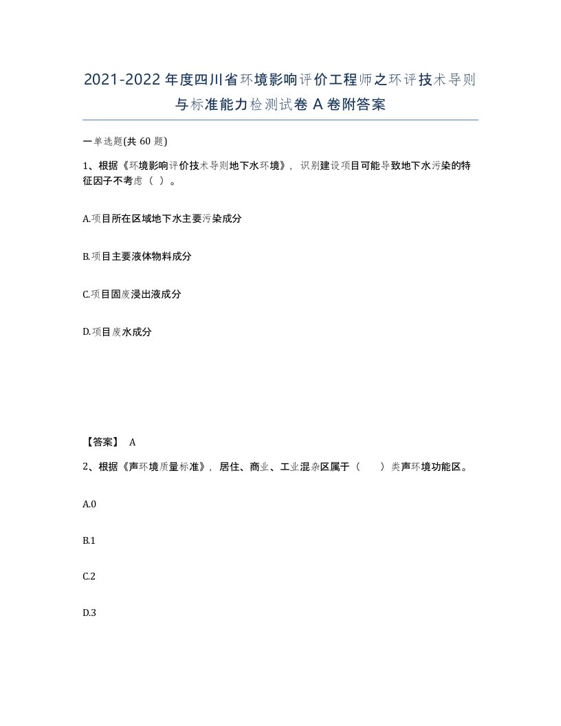 2021-2022年度四川省环境影响评价工程师之环评技术导则与标准能力检测试卷A卷附答案