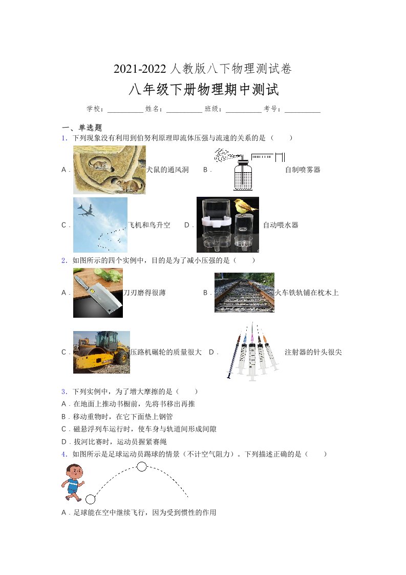 人教版初中八年级物理（下册）第一次期中考试提升练习测试卷《及答案一套》