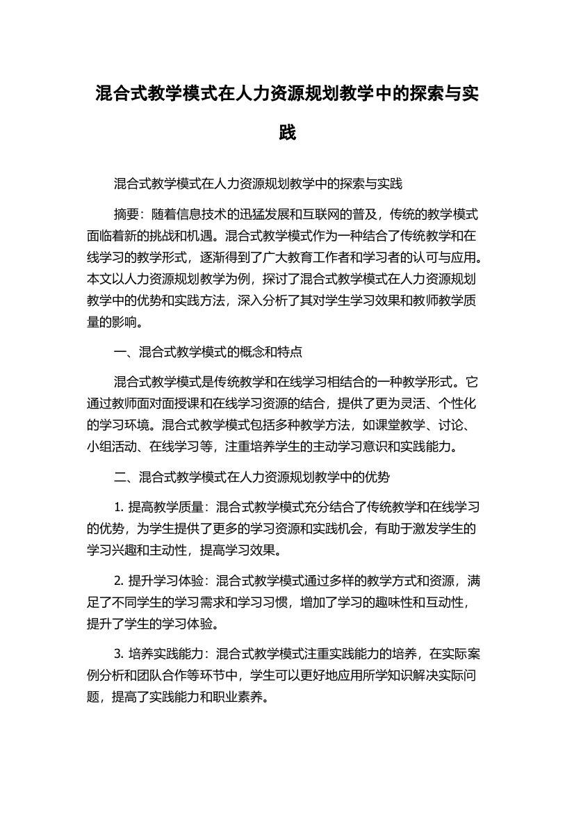 混合式教学模式在人力资源规划教学中的探索与实践