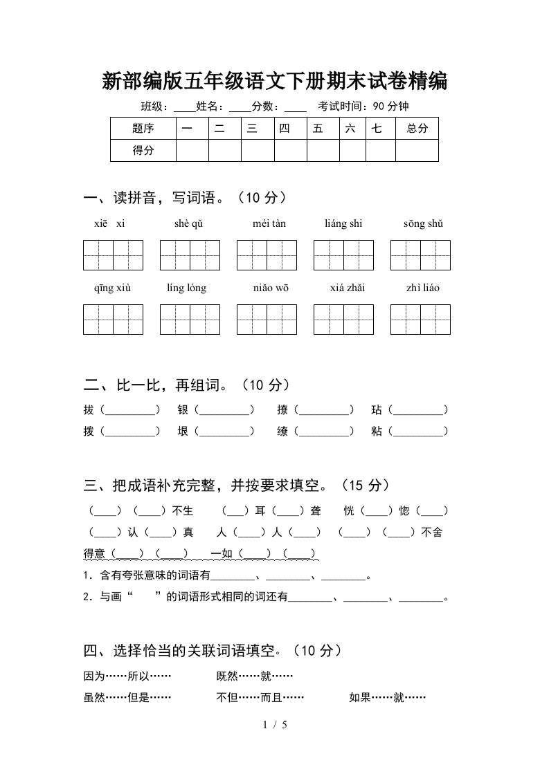 新部编版五年级语文下册期末试卷精编